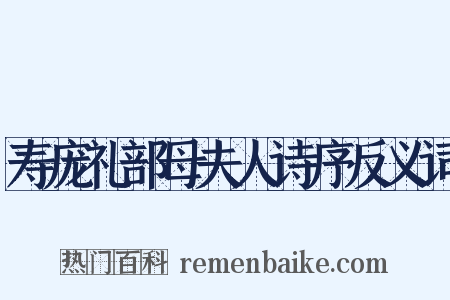 寿庞礼部母夫人诗序反义词是什么意思的图片